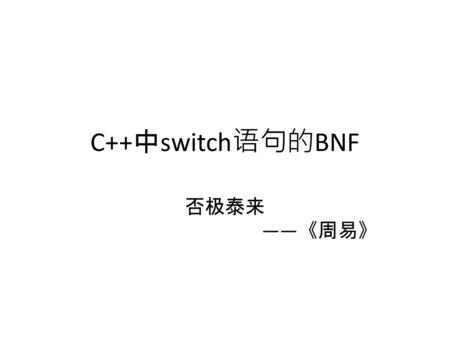 C++中switch语句的BNF 否极泰来 ——《周易》.