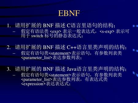 EBNF 请用扩展的 BNF 描述 C语言里语句的结构； 请用扩展的 BNF 描述 C++语言里类声明的结构；