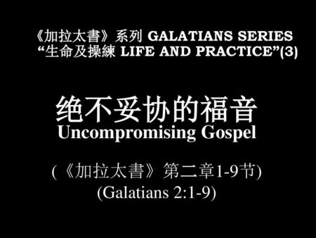 《加拉太書》系列 Galatians Series “生命及操練 Life and Practice”(3)