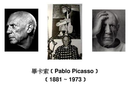 畢卡索﹝Pablo Picasso﹞ ﹝1881 ~ 1973﹞