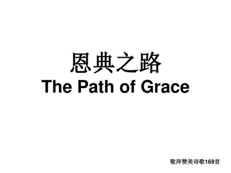 恩典之路 The Path of Grace 敬拜赞美诗歌169首.