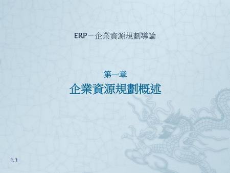 ERP－企業資源規劃導論 第一章 企業資源規劃概述 1.1.