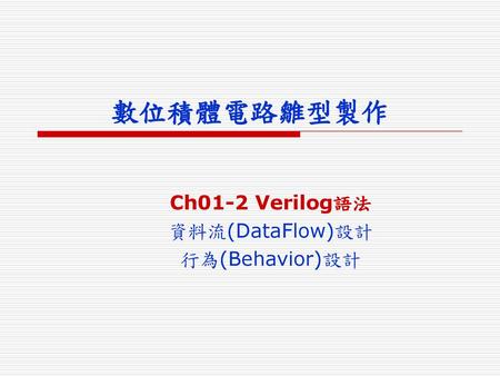 Ch01-2 Verilog語法 資料流(DataFlow)設計 行為(Behavior)設計