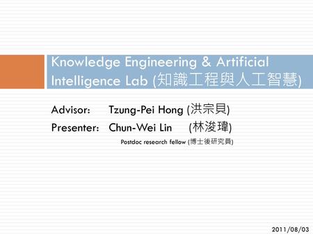 Knowledge Engineering & Artificial Intelligence Lab (知識工程與人工智慧)