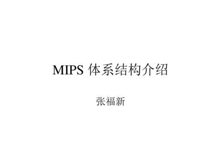 MIPS 体系结构介绍 张福新.