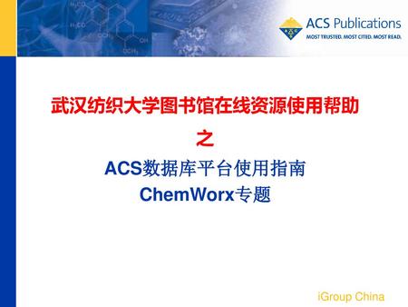 ACS数据库平台使用指南 ChemWorx专题