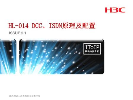 HL-014 DCC、ISDN原理及配置 ISSUE 5.1 江西陶瓷工艺美术职业技术学院.