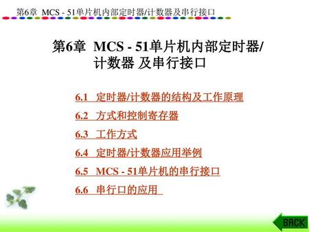 第6章 MCS - 51单片机内部定时器/ 计数器 及串行接口 6.1 定时器/计数器的结构及工作原理 6.2 方式和控制寄存器