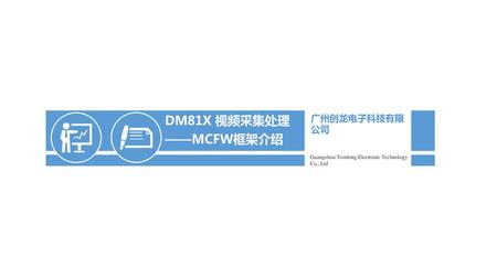 DM81X 视频采集处理 ——MCFW框架介绍 广州创龙电子科技有限公司