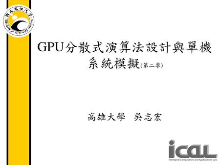 GPU分散式演算法設計與單機系統模擬(第二季)