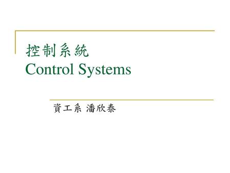 控制系統 Control Systems 資工系 潘欣泰.