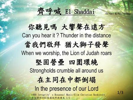 齊呼喊 El Shaddai 你聽見嗎 大響聲在遠方 當我們敬拜 猶大獅子發聲 堅固營壘 四圍環繞 在主同在中都倒塌