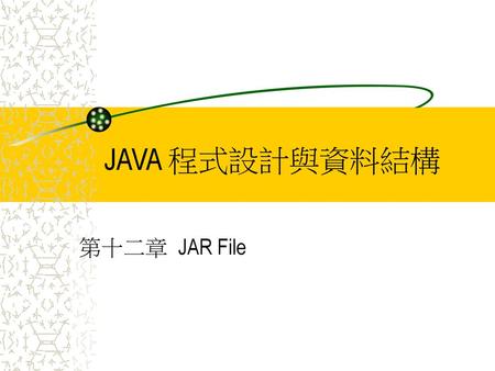 JAVA 程式設計與資料結構 第十二章	JAR File.