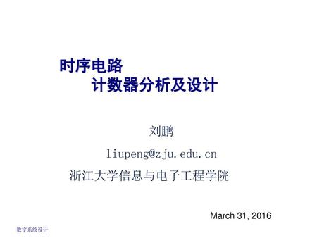 时序电路 计数器分析及设计 刘鹏 浙江大学信息与电子工程学院 March 31, 2016 EE141