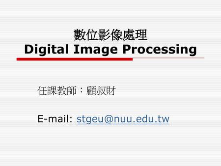 數位影像處理 Digital Image Processing