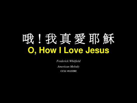 哦！我 真 愛 耶 穌 O, How I Love Jesus