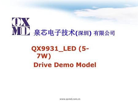 泉芯电子技术(深圳) 有限公司 QX9931_LED (5-7W) Drive Demo Model www.qxmd.com.cn.