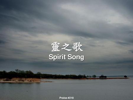 靈之歌 Spirit Song Praise #218.