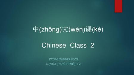 中(zhōng)文(wén)课(kè) Chinese Class 2