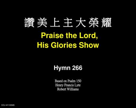 讚 美 上 主 大 榮 耀 Praise the Lord, His Glories Show Hymn 266