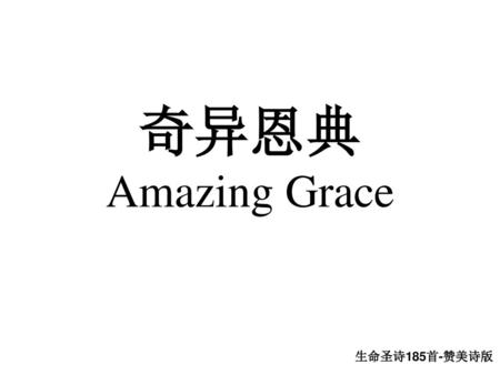 奇异恩典 Amazing Grace 生命圣诗185首-赞美诗版.