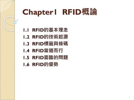 Chapter1 RFID概論 1.1 RFID的基本理念 1.2 RFID的技術起源 1.3 RFID標籤與條碼 1.4 RFID當道而行