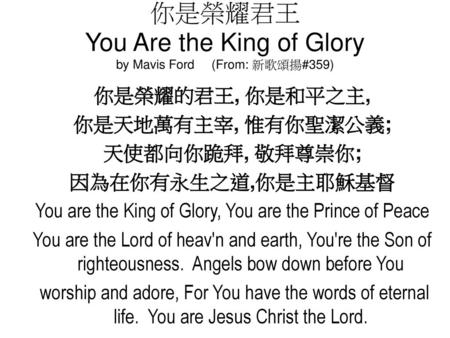 你是榮耀君王 You Are the King of Glory by Mavis Ford (From: 新歌頌揚#359)