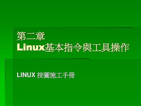 第二章 Linux基本指令與工具操作 LINUX 按圖施工手冊.