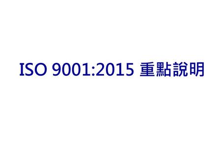 ISO 9001:2015 重點說明.