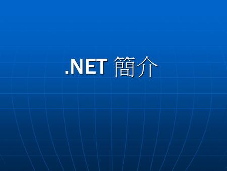 .NET 簡介.
