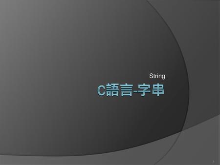 String C語言-字串.