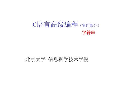 C语言高级编程（第四部分）  字符串 北京大学 信息科学技术学院.