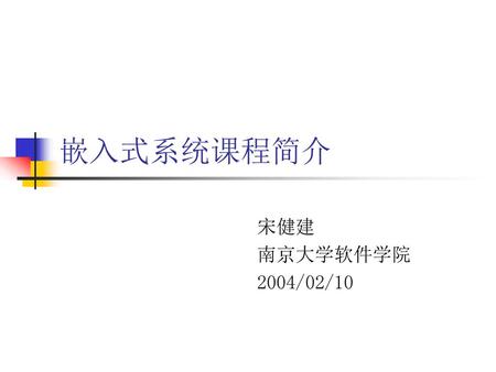 嵌入式系统课程简介 宋健建 南京大学软件学院 2004/02/10.