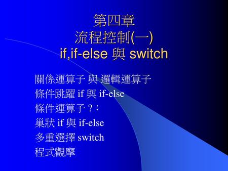 第四章 流程控制(一) if,if-else 與 switch