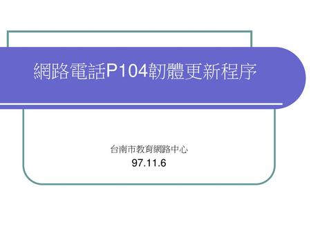 網路電話P104韌體更新程序 台南市教育網路中心 97.11.6.