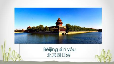 Běijīng sì rì yóu 北京四日游.