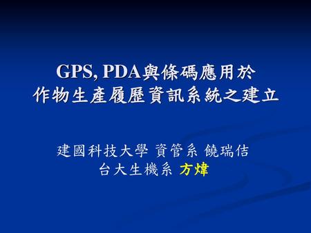 GPS, PDA與條碼應用於 作物生產履歷資訊系統之建立