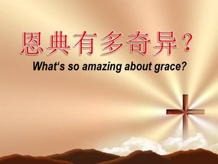 恩典有多奇异？ What‘s so amazing about grace?