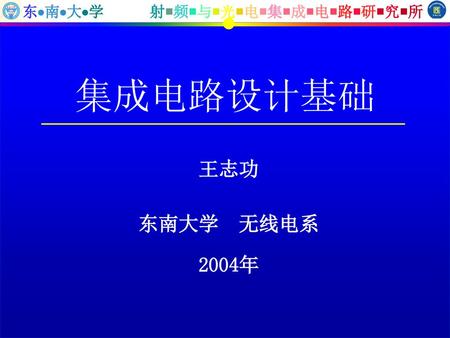 集成电路设计基础 王志功 东南大学 无线电系 2004年.