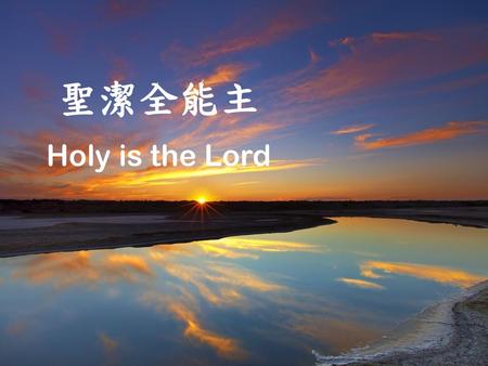 聖潔全能主 Holy is the Lord.
