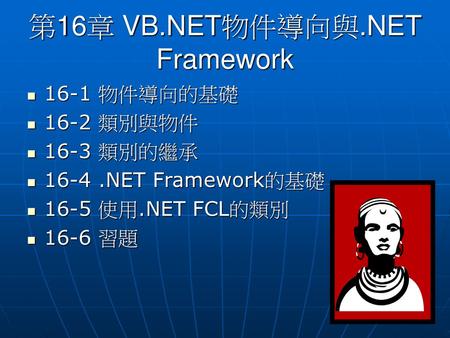 第16章 VB.NET物件導向與.NET Framework