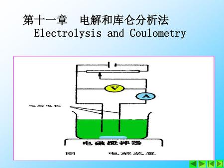 第十一章 电解和库仑分析法 Electrolysis and Coulometry