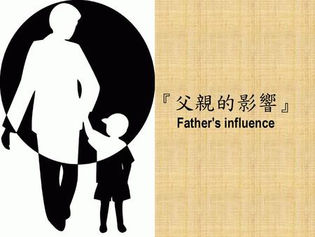 『父親的影響』 Father's influence