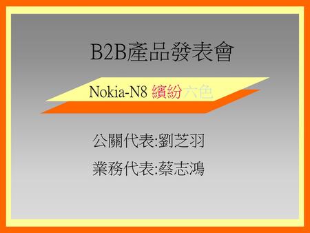 B2B產品發表會 Nokia-N8 繽紛六色 公關代表:劉芝羽 業務代表:蔡志鴻.