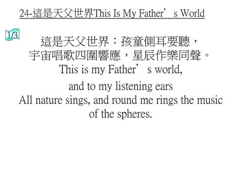 24-這是天父世界This Is My Father’s World