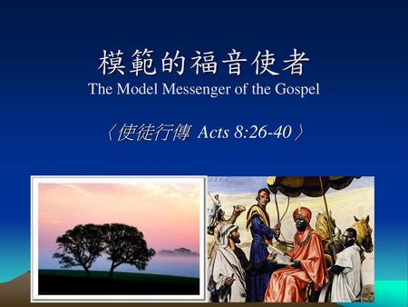 模範的福音使者 The Model Messenger of the Gospel