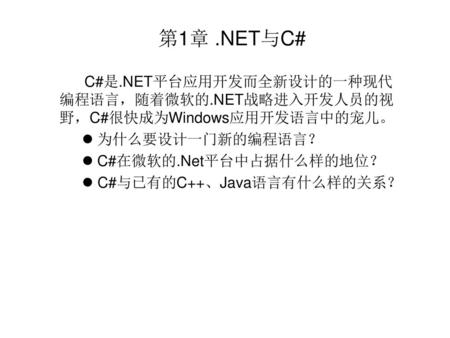 第1章 .NET与C# 为什么要设计一门新的编程语言？ C#在微软的.Net平台中占据什么样的地位？