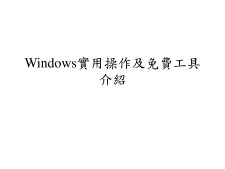 Windows實用操作及免費工具介紹.