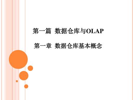 第一篇 数据仓库与OLAP 第一章 数据仓库基本概念