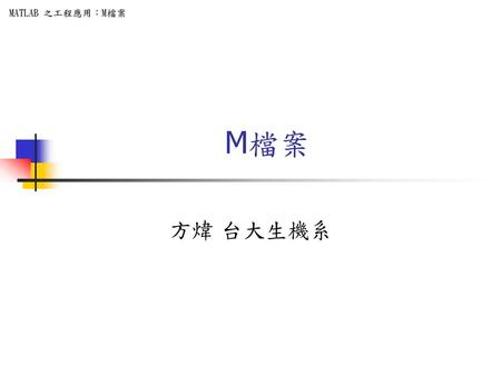 Matlab M檔案 方煒 台大生機系.